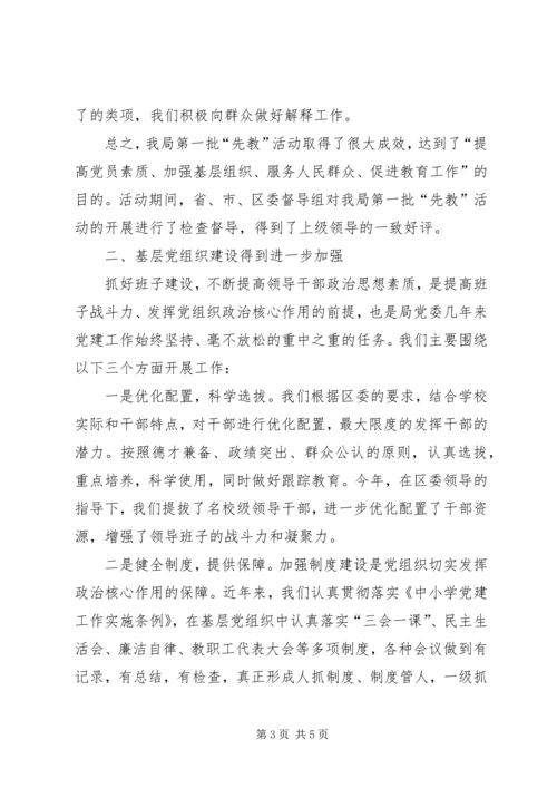 教育局党委“先教”活动和基层组织建设汇报材料 (4).docx