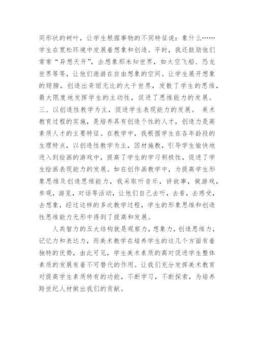 美术教育对提高学生素质的作用教育论文.docx