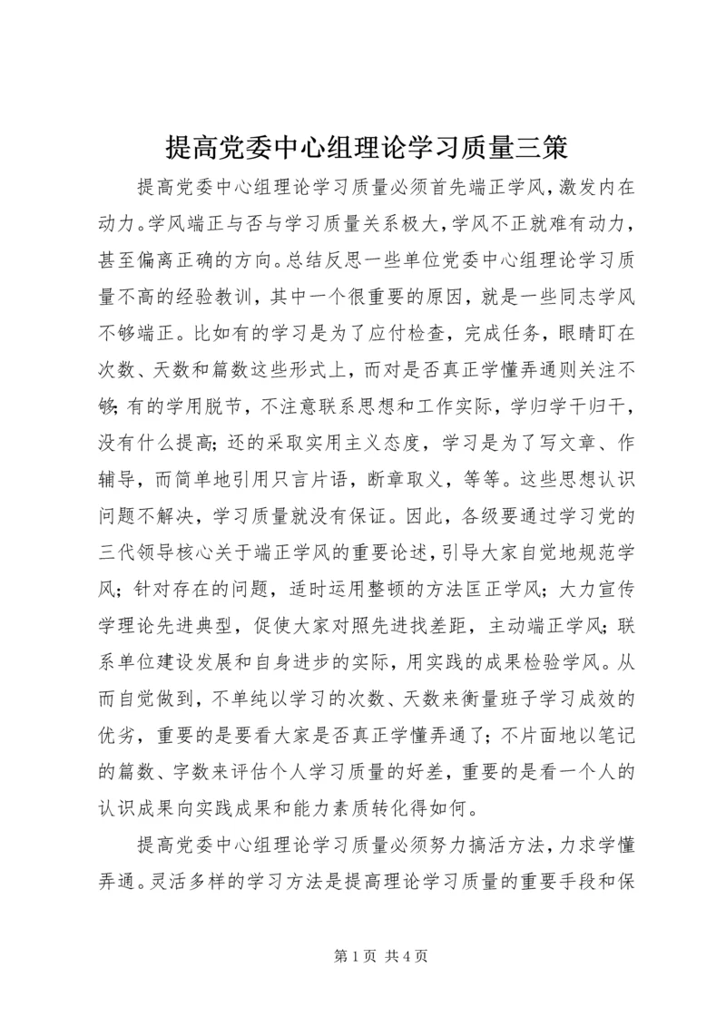 提高党委中心组理论学习质量三策 (5).docx