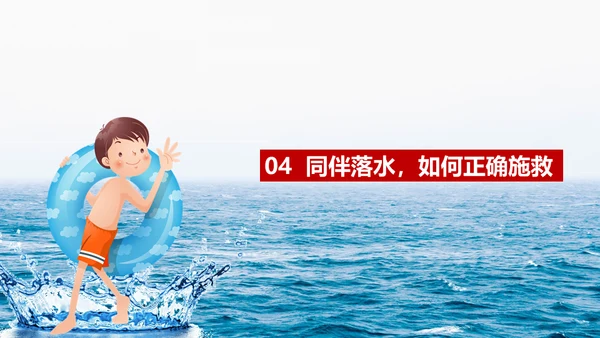 中小学生儿童玩耍防溺水安全教育通用PPT