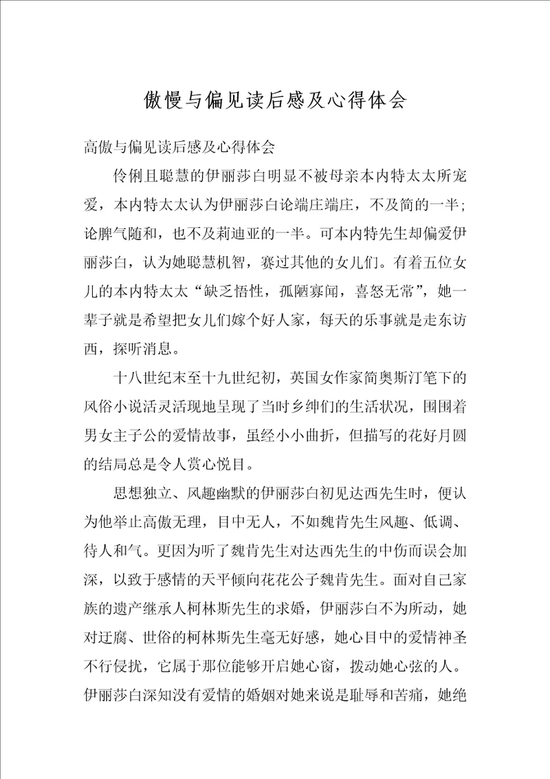 傲慢与偏见读后感及心得体会