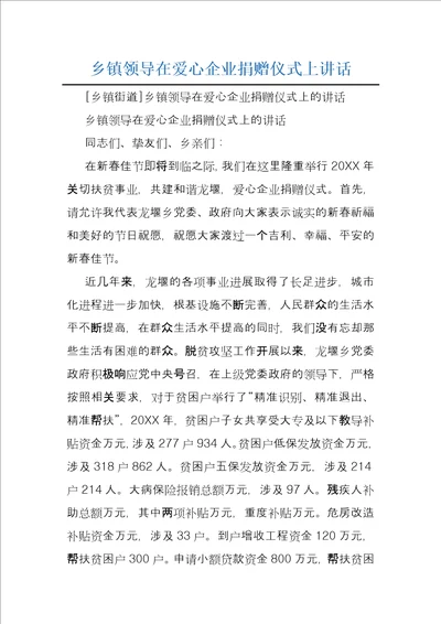 乡镇领导在爱心企业捐赠仪式上讲话