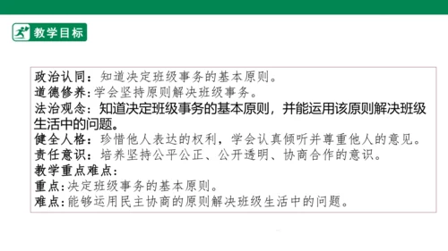 2.5 协商决定班级事务 第二课时 课件（共44张PPT）