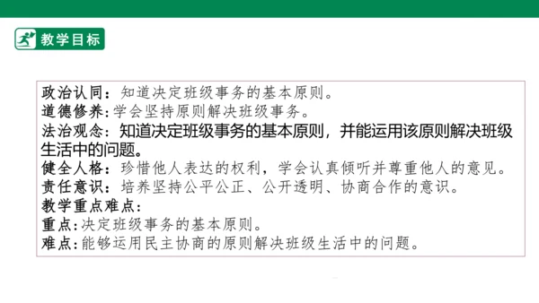 2.5 协商决定班级事务 第二课时 课件（共44张PPT）