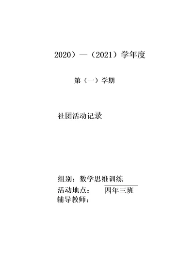 四年级数学思维训练社团活动素质拓展电子教案