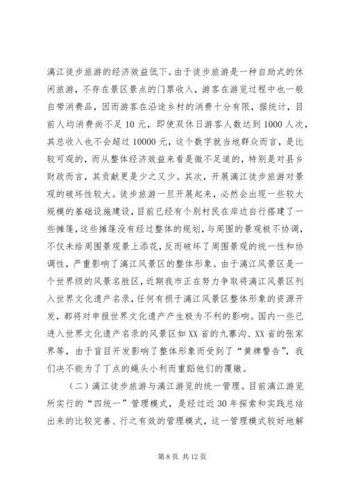 关于漓江徒步旅游的调查与思考.docx