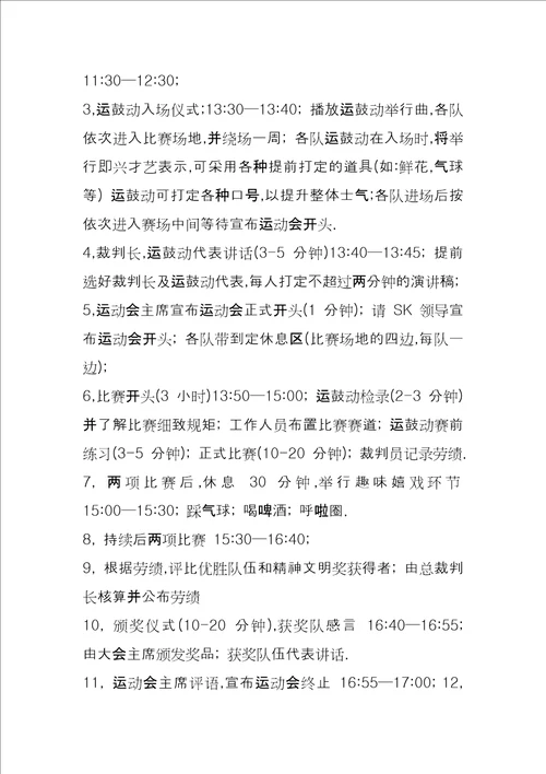 趣味运动会活动方案策划六页