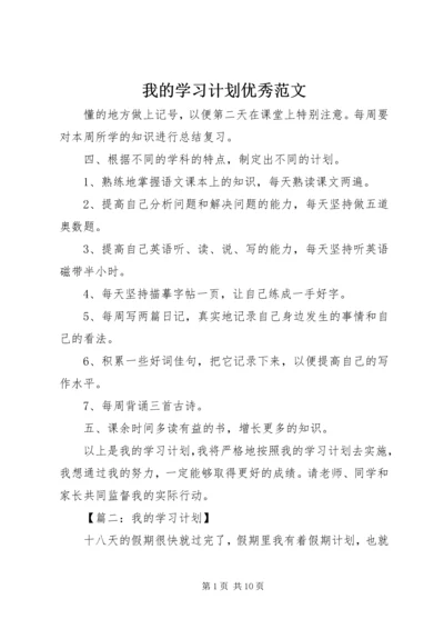 我的学习计划优秀范文.docx