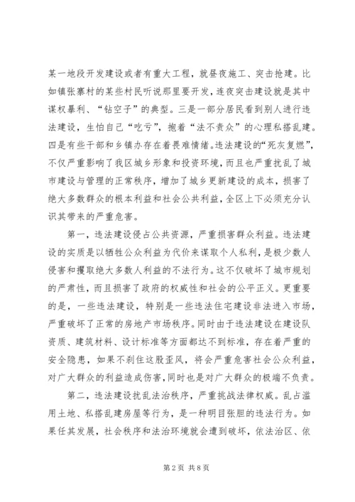 区委加强违法建设整治讲话.docx