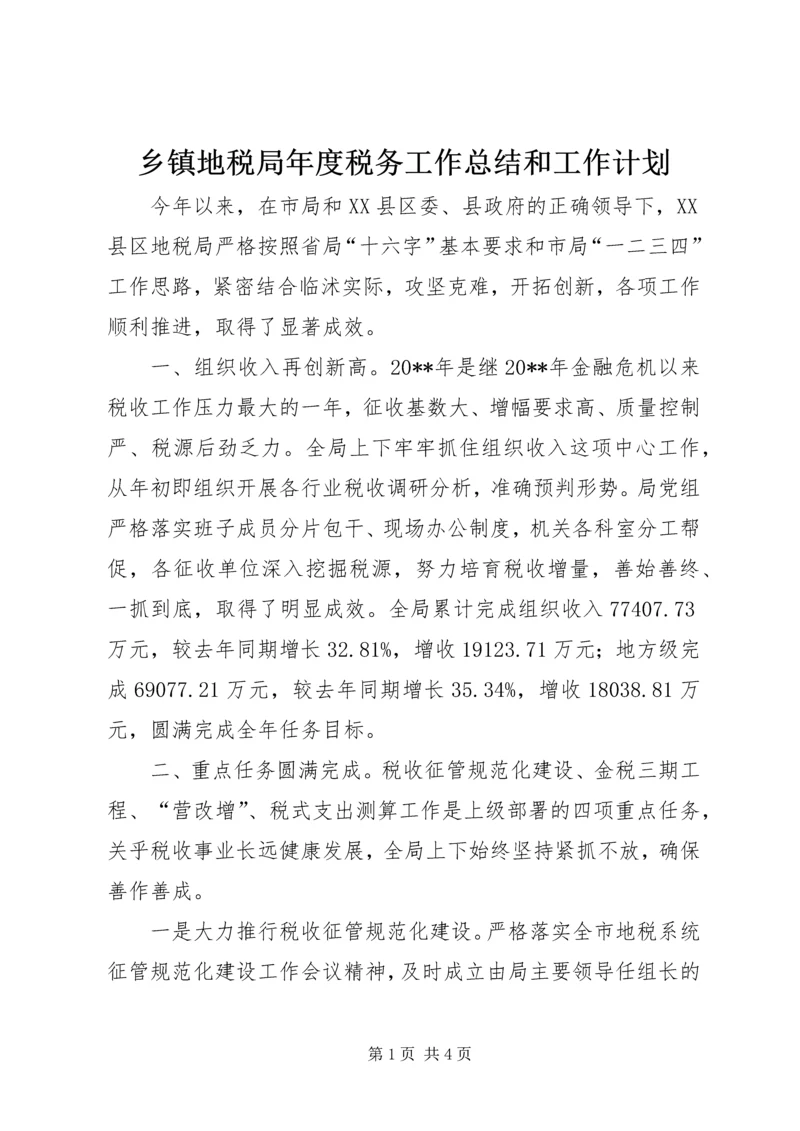 乡镇地税局年度税务工作总结和工作计划.docx