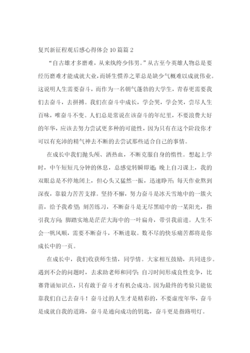 复兴新征程观后感心得体会(10篇精选).docx