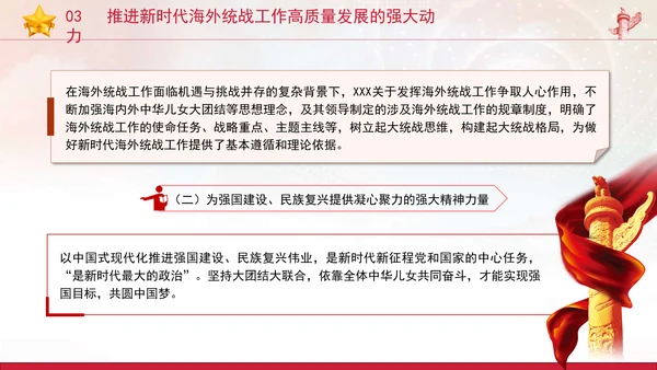 党的创新理论党课构建大统战工作格局推动新时代海外统战工作高质量发展PPT课件