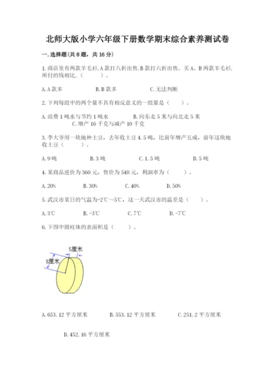 北师大版小学六年级下册数学期末综合素养测试卷含答案【综合题】.docx