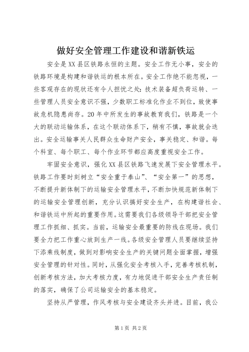 做好安全管理工作建设和谐新铁运.docx