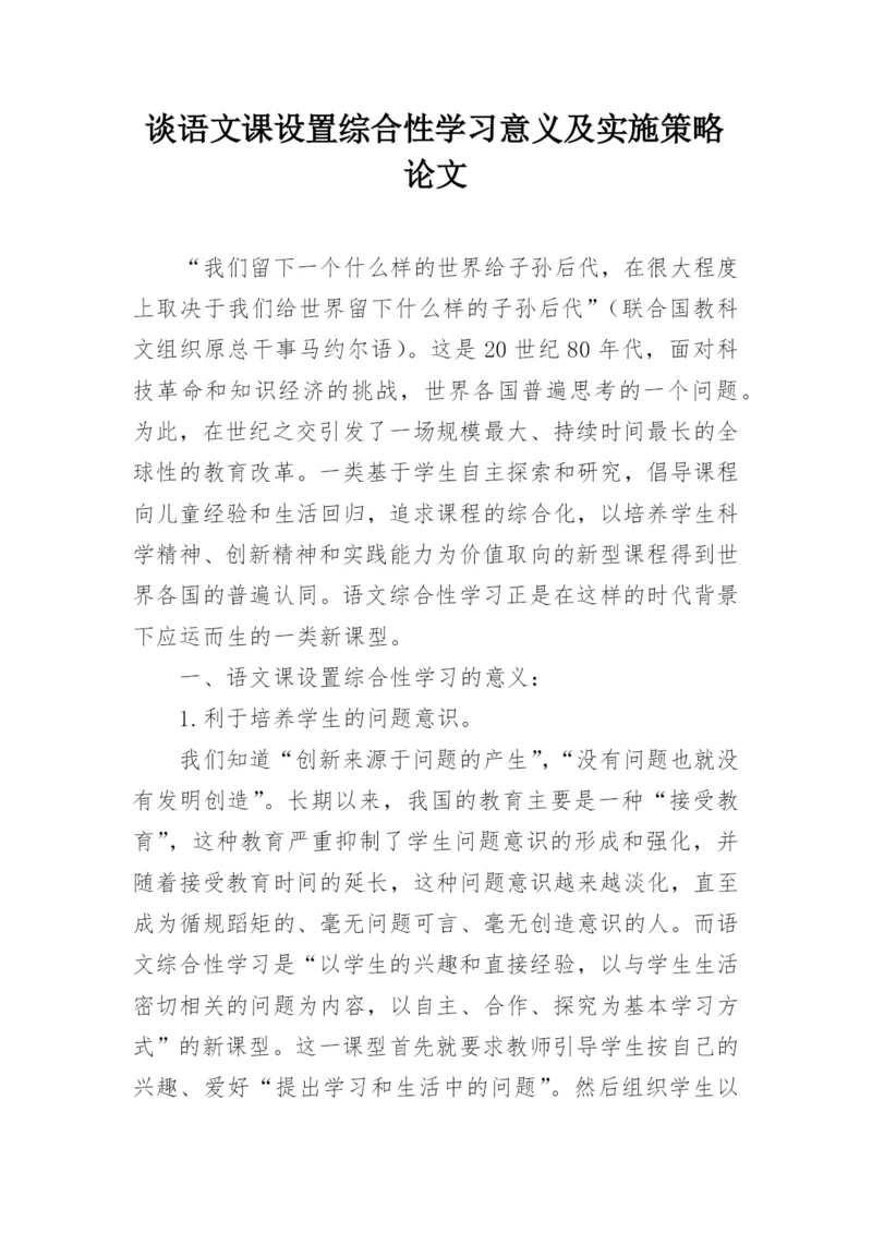 谈语文课设置综合性学习意义及实施策略论文.docx