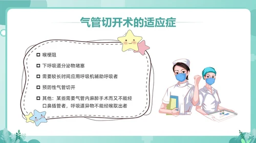 绿色卡通气管切开病人的护理PPT模板宣传PPT动态PPT