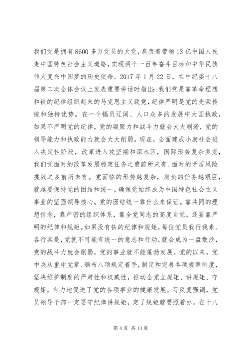 守纪律讲规矩党课宣讲稿.docx