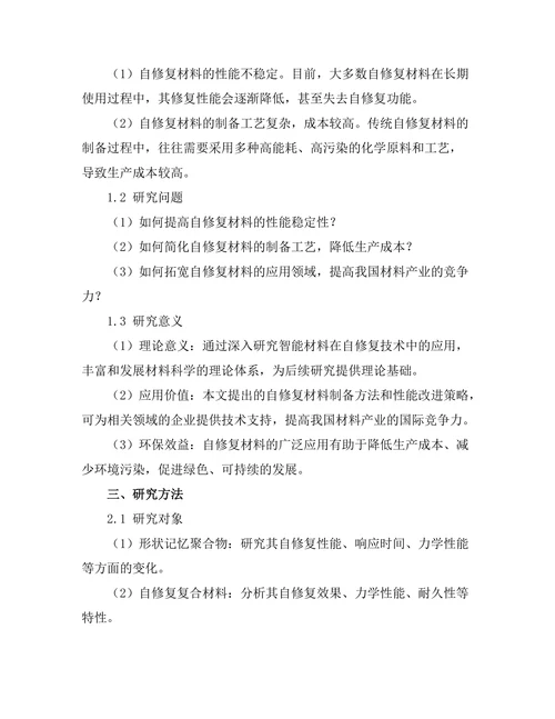 智能材料在自修复技术中的应用研究