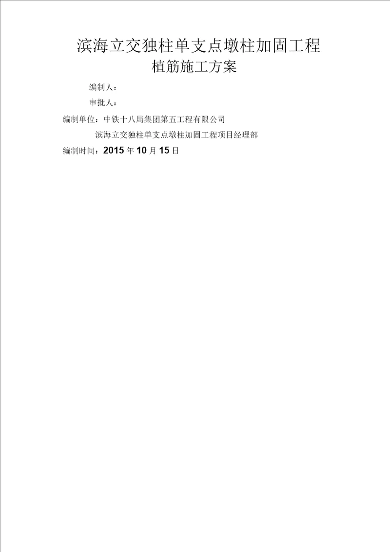 植筋专项施工方案