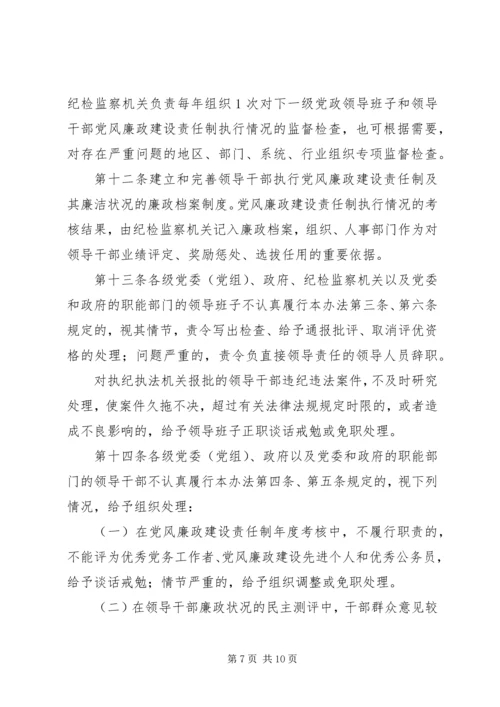 省党风廉政建设责任制实施办法.docx