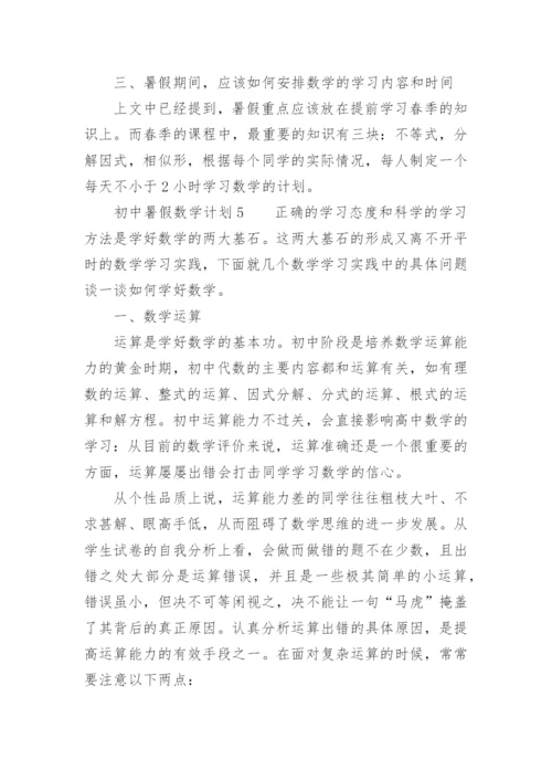 初中暑假数学计划.docx