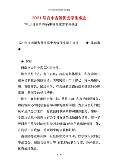 2021届高中省级优秀学生事迹.docx