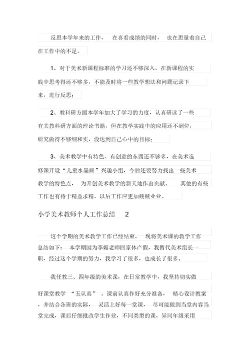 小学美术教师个人工作总结