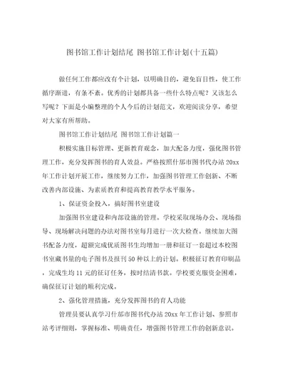 图书馆工作计划结尾图书馆工作计划(十五篇)