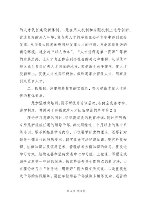 关于加强党政人才队伍建设的思考.docx