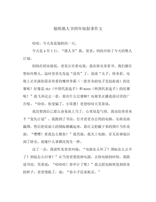 愉快愚人节四年级叙事作文