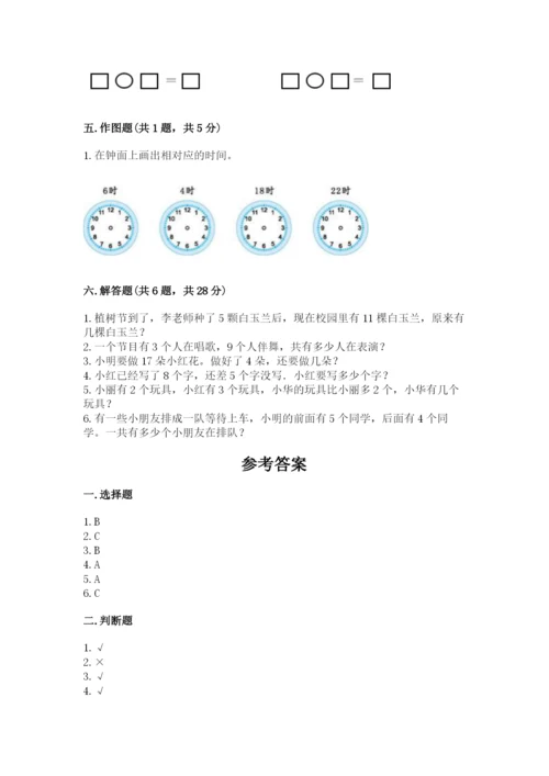 小学一年级上册数学期末测试卷附答案（研优卷）.docx