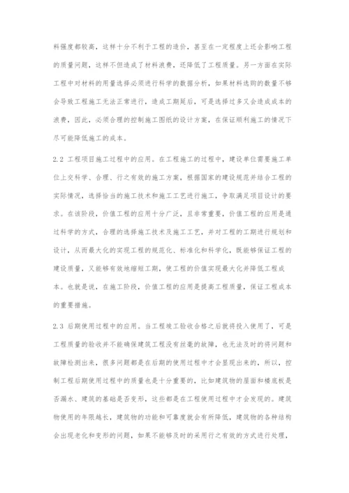 对建筑工程管理中价值工程应用的几点探讨.docx