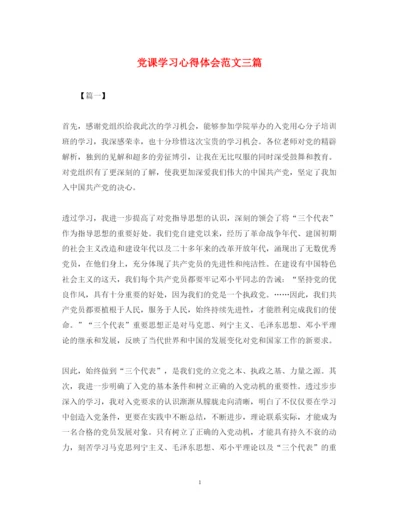 精编党课学习心得体会范文三篇.docx