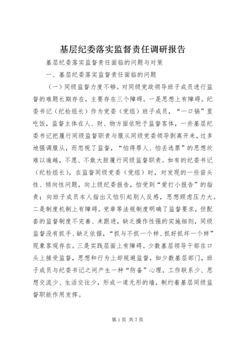 基层纪委落实监督责任调研报告.docx