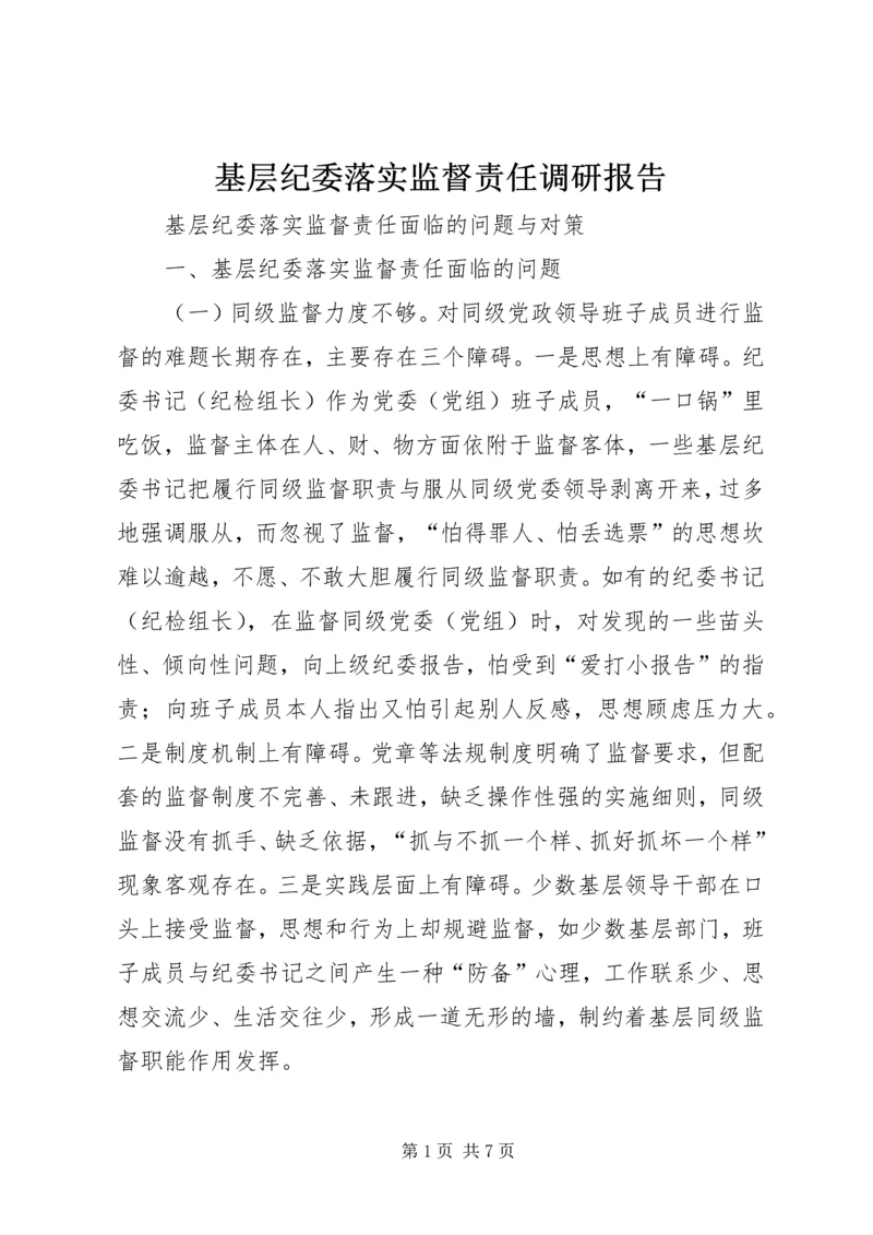 基层纪委落实监督责任调研报告.docx