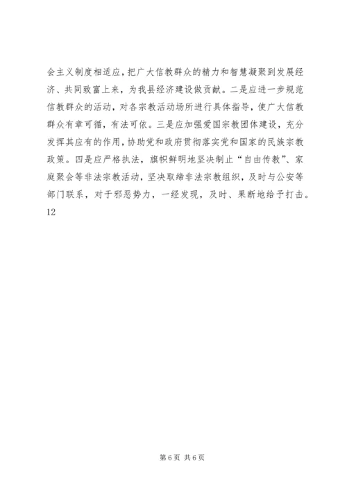 关于县宗教工作的调研报告.docx