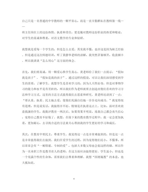 精编精选教师师德培训心得体会范文.docx