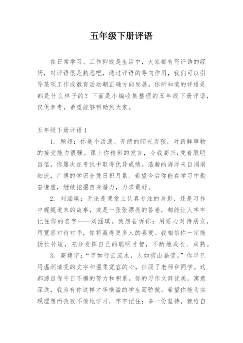 五年级下册评语.docx