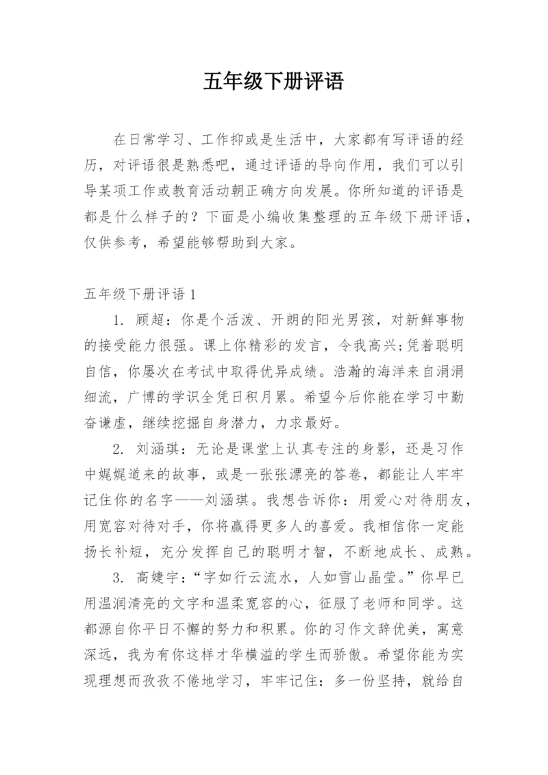 五年级下册评语.docx