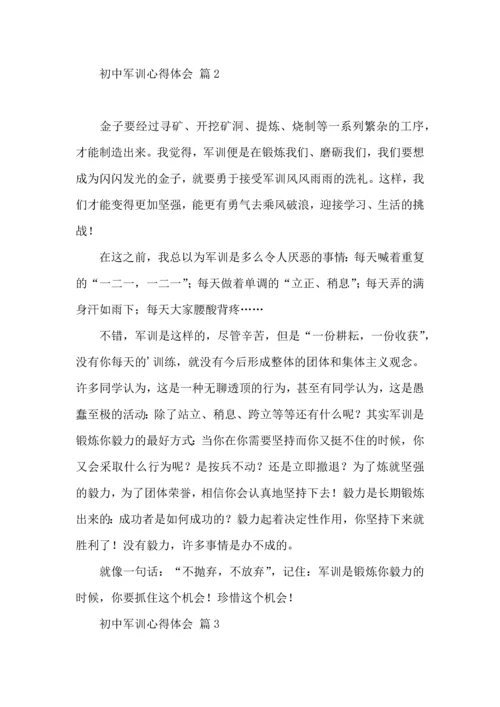 初中军训心得体会合集5篇.docx