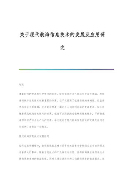 关于现代航海信息技术的发展及应用研究.docx