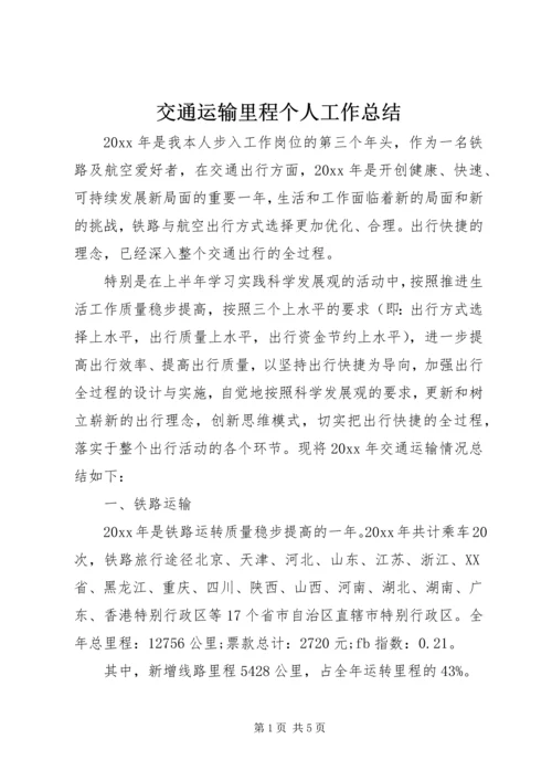 交通运输里程个人工作总结.docx