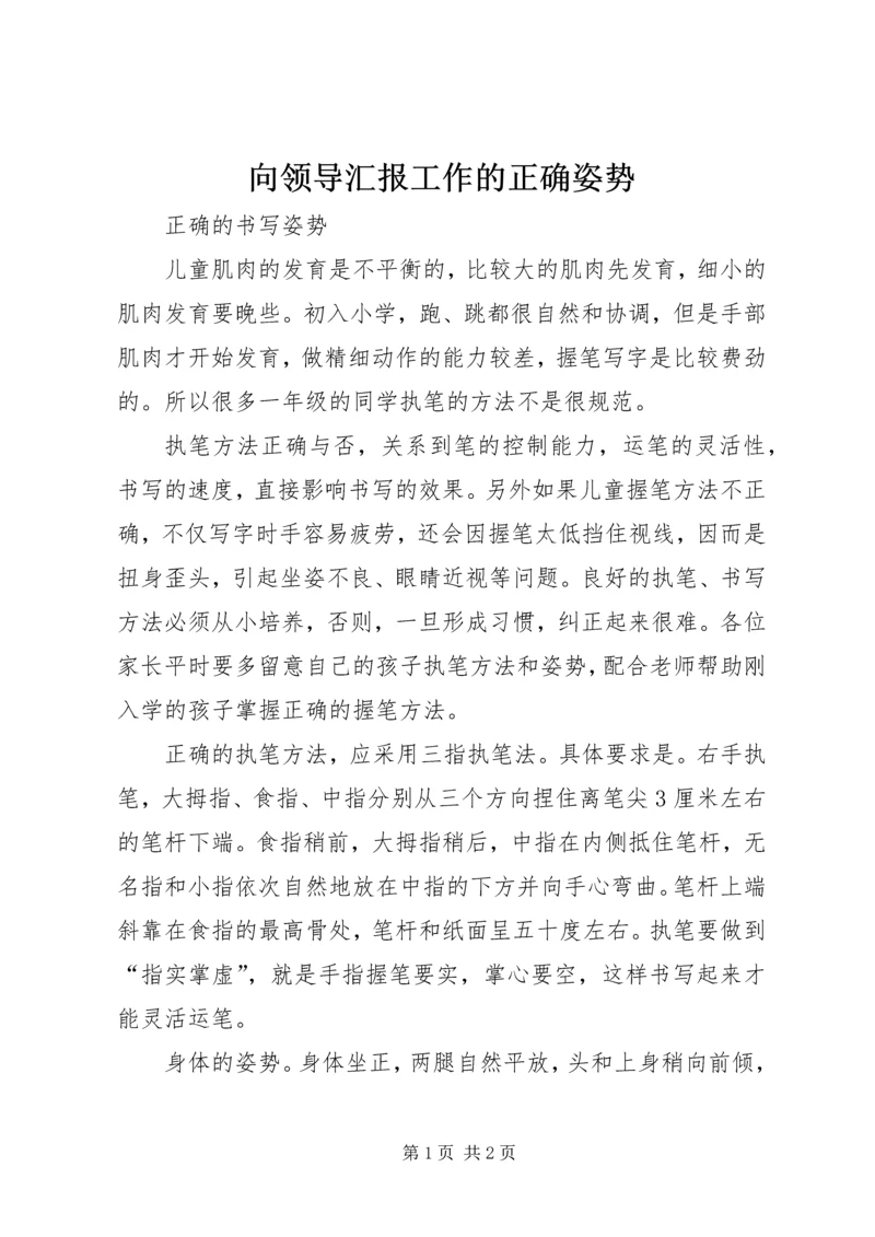 向领导汇报工作的正确姿势.docx