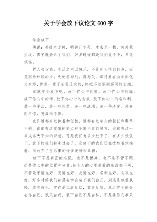 关于学会放下议论文600字.docx