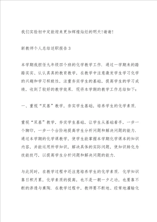 新教师个人总结述职报告