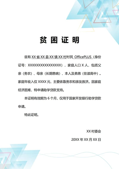 通用助学贷款申请家庭贫困证明(A4打印)