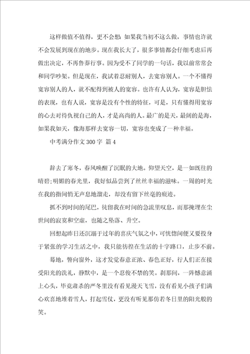 必备中考满分作文300字4篇