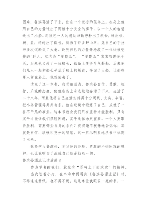 鲁滨孙漂流记读后感.docx