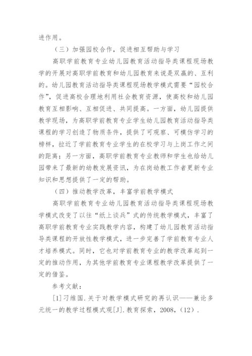 专业指导类课程现场教学模式的探索论文.docx