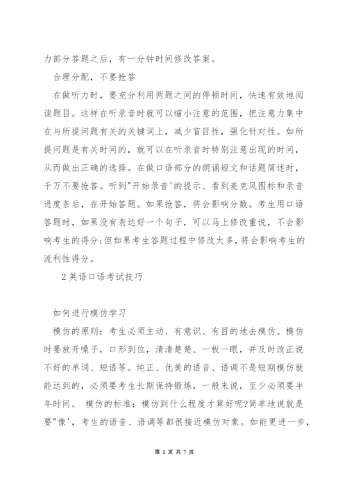 大学英语口语测试技巧.docx